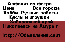 Алфавит из фетра › Цена ­ 1 100 - Все города Хобби. Ручные работы » Куклы и игрушки   . Хабаровский край,Николаевск-на-Амуре г.